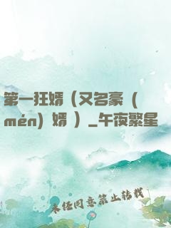 第一狂婿（又名豪門(mén)龍婿 ）
